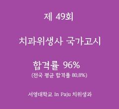 제 49회 치위생과 국가고시.jpg