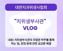 치위생 VLOG.jpg