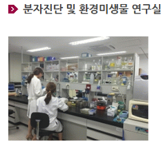 고려대 대학원 분자진단 및 환경미생물 연구실.png